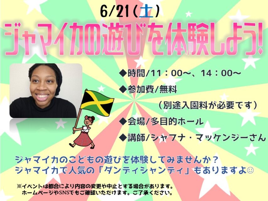 ジャマイカの遊びを体験しよう！